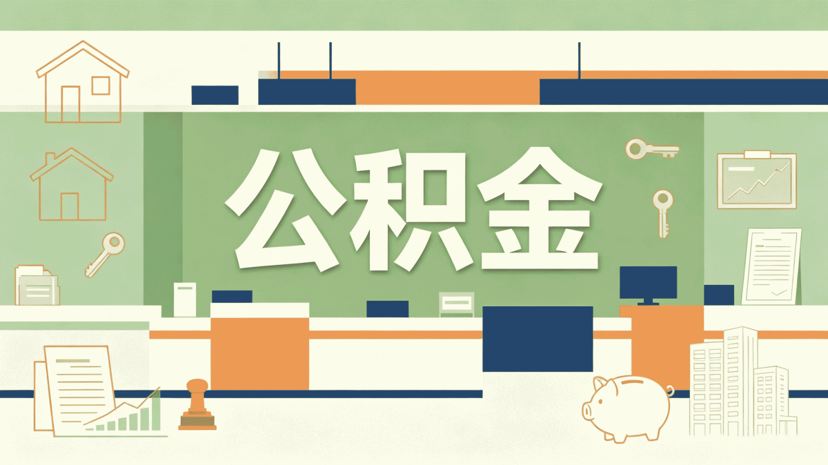 滨州公积金找人代办要多少钱别踩这几个坑