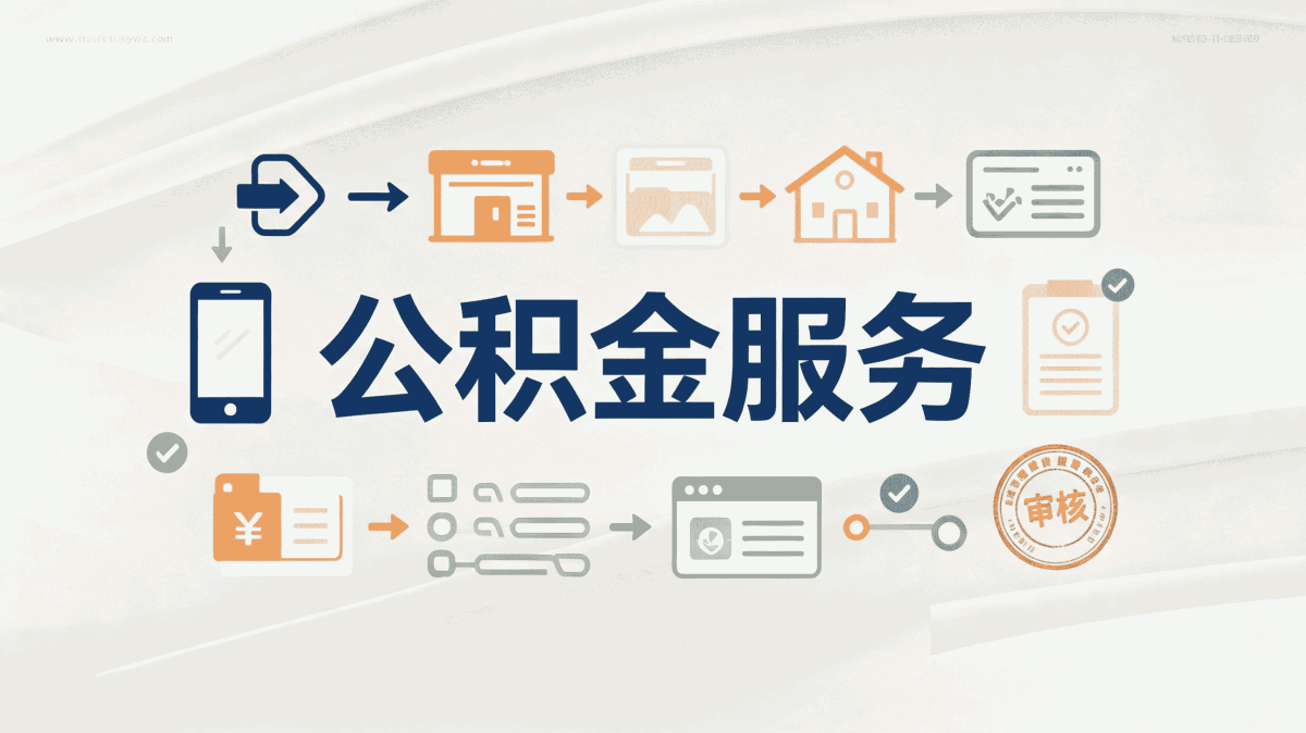 滨州公积金提取条件及流程窗口办理要带啥