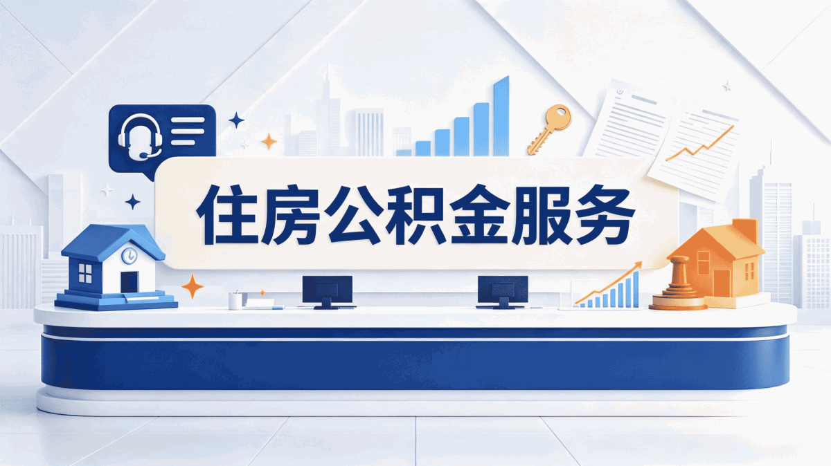 滨州公积金提取条件及流程窗口办理要带啥