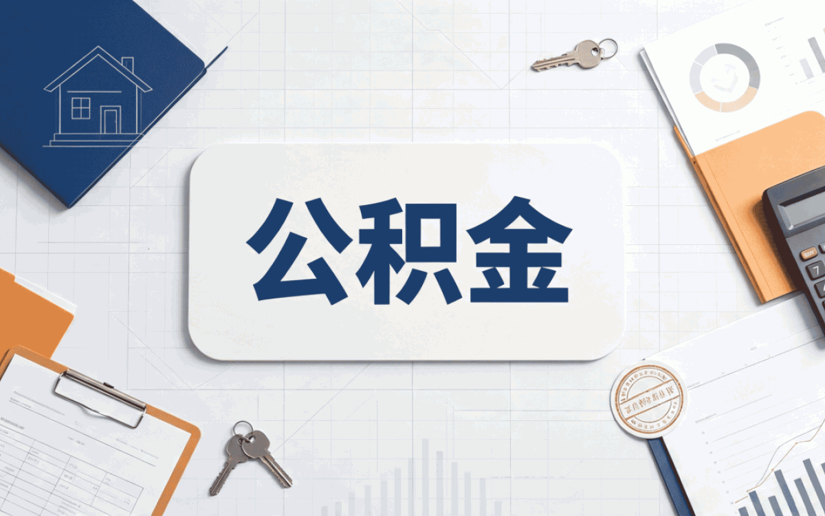 滨州继承公积金提取条件带什么去哪办多久到账