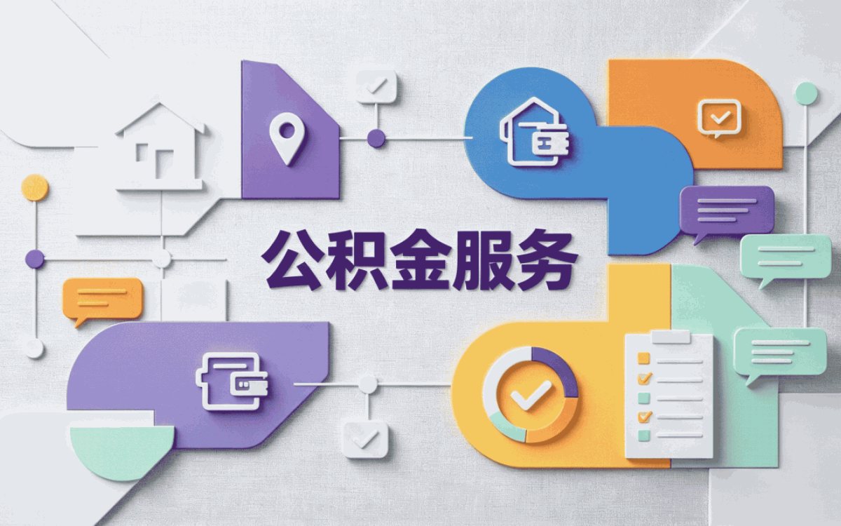 滨州附近公积金机构我跑了两趟才办成