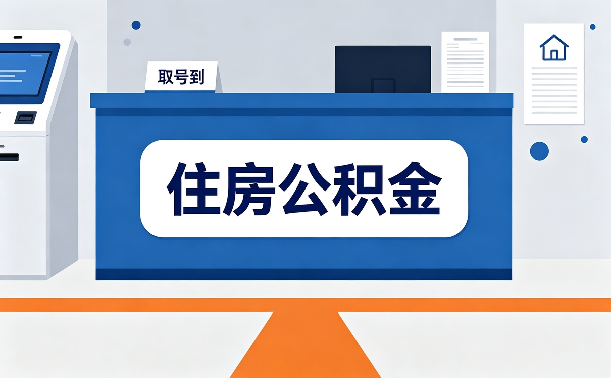滨州公积金支付宝提取别踩这几个坑